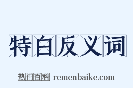 特白反义词是什么意思的图片